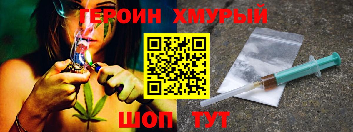 Героин хмурый Усть-Илимск